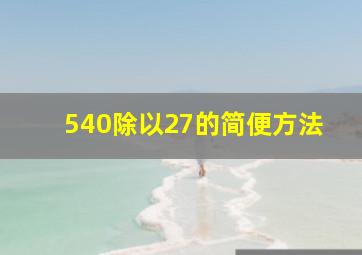 540除以27的简便方法