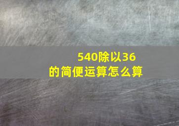 540除以36的简便运算怎么算