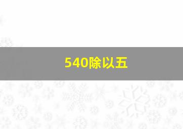 540除以五