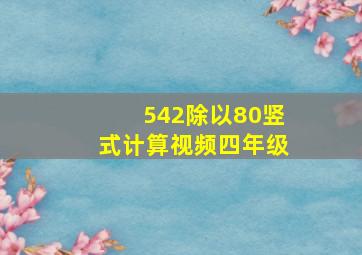 542除以80竖式计算视频四年级