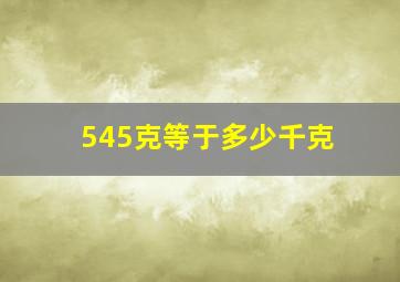 545克等于多少千克