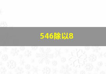 546除以8