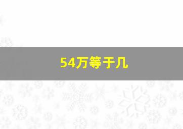 54万等于几