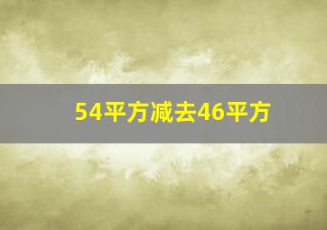 54平方减去46平方