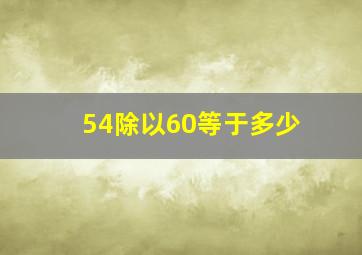 54除以60等于多少