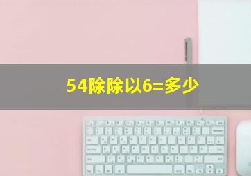 54除除以6=多少