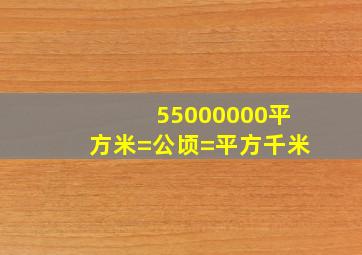 55000000平方米=公顷=平方千米