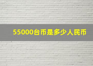 55000台币是多少人民币