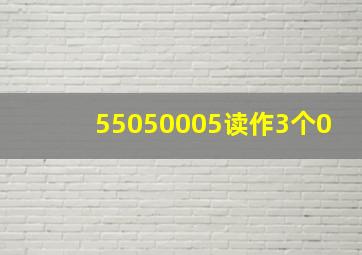 55050005读作3个0