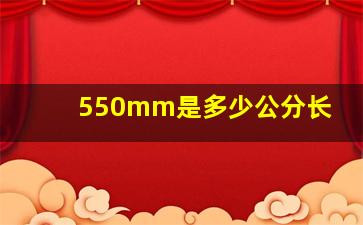 550mm是多少公分长