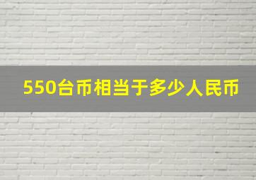 550台币相当于多少人民币