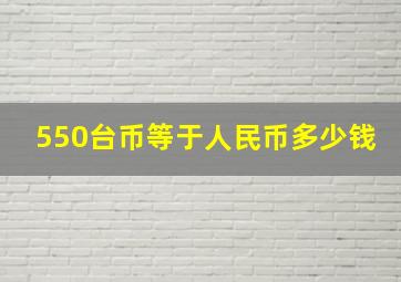 550台币等于人民币多少钱