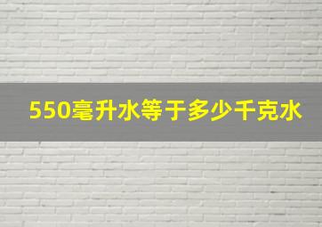 550毫升水等于多少千克水