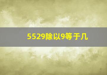 5529除以9等于几