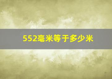 552毫米等于多少米