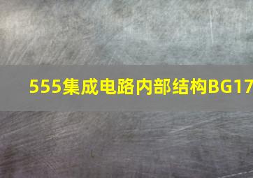 555集成电路内部结构BG17