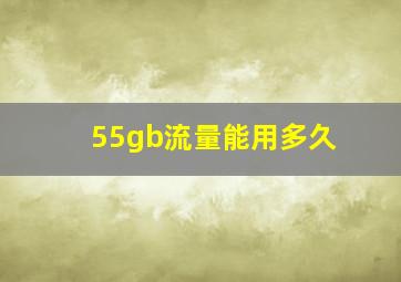 55gb流量能用多久