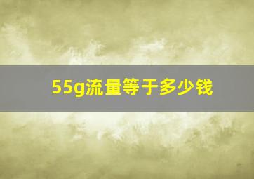 55g流量等于多少钱