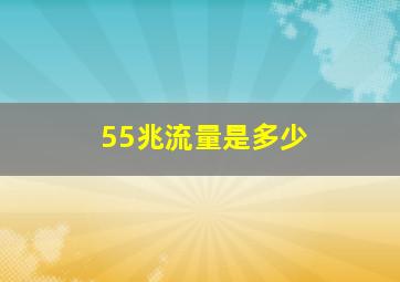 55兆流量是多少