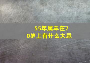 55年属羊在70岁上有什么大忌