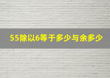 55除以6等于多少与余多少