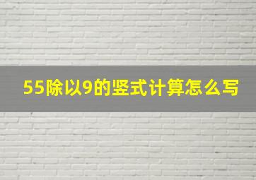 55除以9的竖式计算怎么写