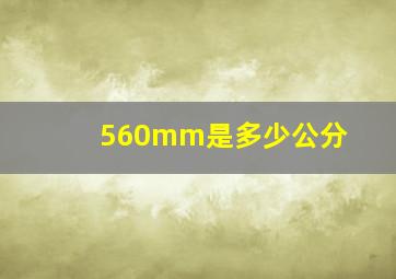 560mm是多少公分