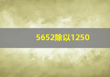 5652除以1250