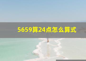 5659算24点怎么算式