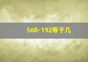 568-192等于几