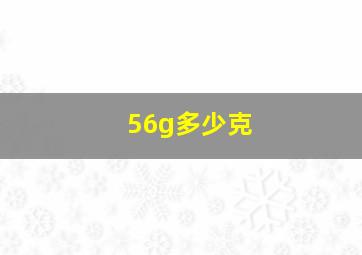 56g多少克