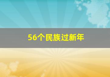 56个民族过新年