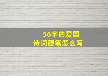 56字的爱国诗词硬笔怎么写