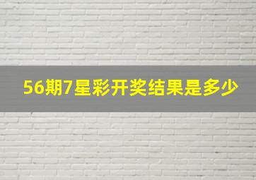 56期7星彩开奖结果是多少