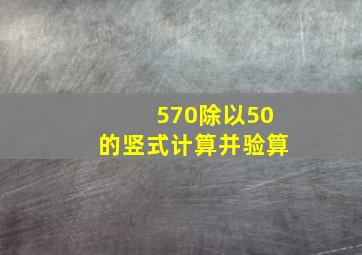 570除以50的竖式计算并验算