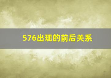 576出现的前后关系