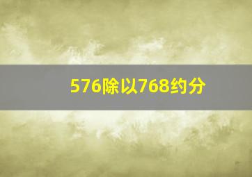 576除以768约分