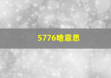 5776啥意思