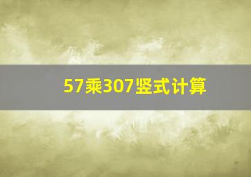 57乘307竖式计算