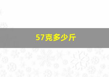 57克多少斤