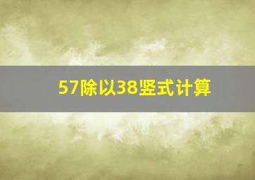 57除以38竖式计算