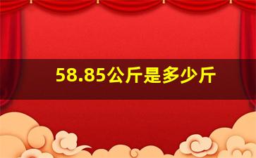 58.85公斤是多少斤