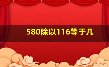 580除以116等于几