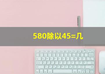 580除以45=几