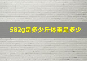 582g是多少斤体重是多少