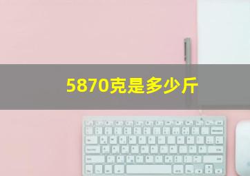 5870克是多少斤