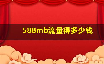 588mb流量得多少钱