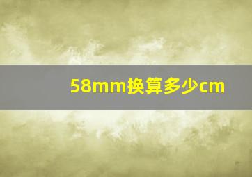 58mm换算多少cm