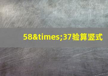 58×37验算竖式