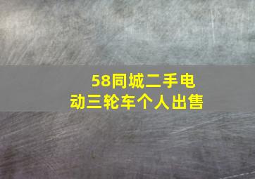 58同城二手电动三轮车个人出售